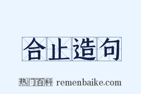 合止造句是什么意思的图片